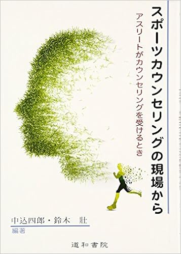 スポーツカウンセリングの現場から アスリートがカウンセリングを受けるとき 四郎 中込 壯 鈴木 本 通販 Amazon