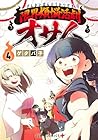 限界煩悩活劇オサム 第4巻