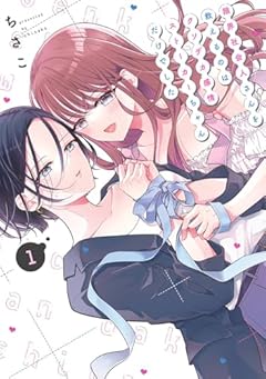 限界社会人さんを救えるのはクソデカ感情ストーカーちゃんだけでしたの最新刊