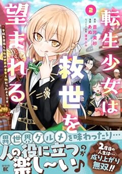 転生少女は救世を望まれる 平穏を目指した私は世界の重要人物だったようですの最新刊