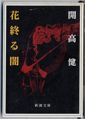 Hana Owaru Yami Maki Yuko Kaiko Michiko Amazon Com Books