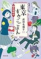 東京すみっこごはん 楓の味噌汁 (光文社文庫)