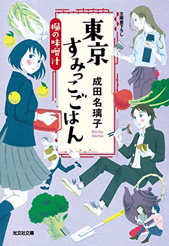 東京すみっこごはん 楓の味噌汁