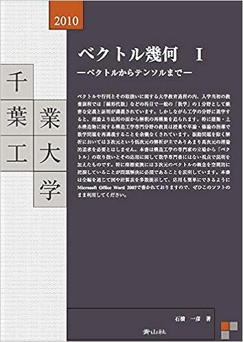 ベクトル幾何 ーベクトルからテンソルまでー 石橋 一彦 本 通販 Amazon