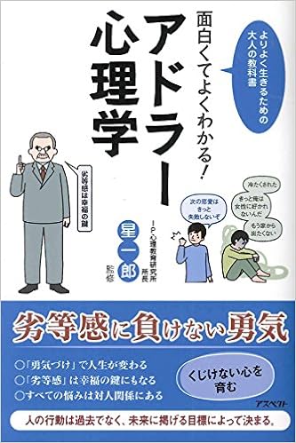 面白くてよくわかる アドラー心理学 一郎 星 本 通販 Amazon