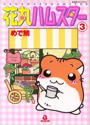 花丸ハムスター 3 あおばコミックス 156 動物シリーズ Amazon Com Books