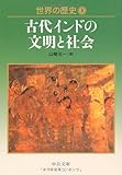 世界の歴史 3 古代インドの文明と社会 (中公文庫 S 22-3)