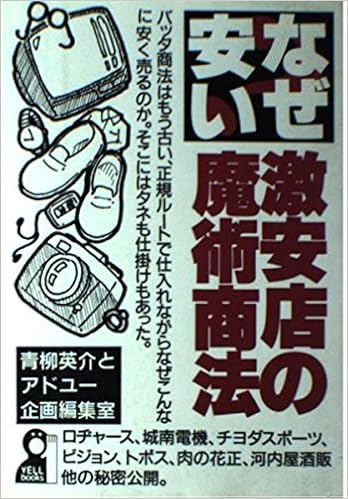 なぜ安い激安店の魔術商法 Yell Books 英介 青柳 アドユー企画編集室 本 通販 Amazon