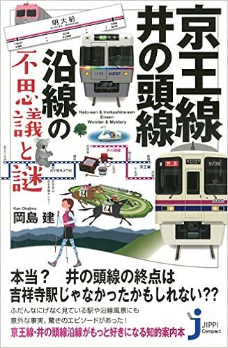 京王線 井の頭線沿線の不思議と謎 じっぴコンパクト新書 岡島 建 本 通販 Amazon