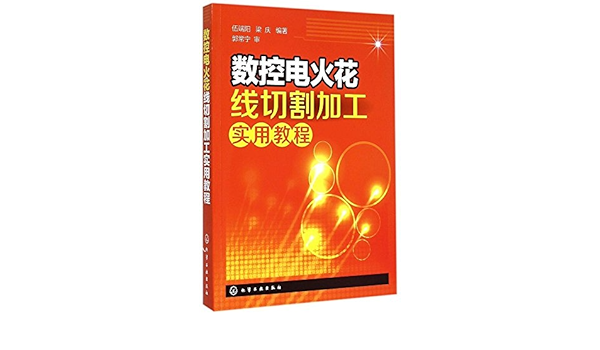 数控电火花线切割加工实用教程 伍端阳 梁庆编著 Amazon Com Books