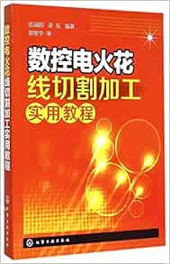 数控电火花线切割加工实用教程 伍端阳 梁庆 Amazon Com Books