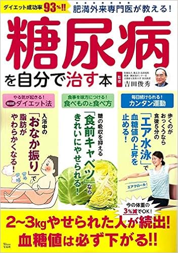肥満外来専門医が教える 糖尿病を自分で治す本 Tjmook 吉田 俊秀 本 通販 Amazon