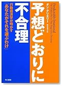 予想どおりに不合理―行動経済学が明かす「あなたがそれを選ぶわけ」