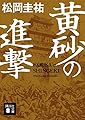 黄砂の進撃 (講談社文庫)