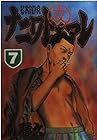 ナニワトモアレ 第7巻