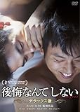 [DVD]後悔なんてしない デラックス版