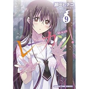 レーカン！　９巻 (まんがタイムコミックス) [Kindle版]