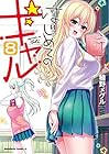 はじめてのギャル 第8巻