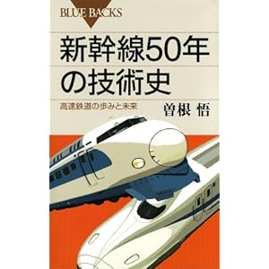 新幹線５０年の技術史 高速鉄道の歩みと未来 (ブルーバックス) [Kindle版]