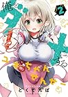 俺をダメにするユキちゃんせんせー 第2巻