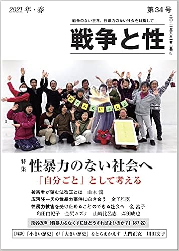Amazon 戦争と性 34号 特集 性暴力のない社会へ 自分ごと として考える 山本 潤 金子 雅臣 角田 由紀子 金 富子 山﨑 比呂志 金尻 カズナ 森田 成也 大門正克 川田 文子 加藤 克子 はらだ ゆきこ 井上 森 本 通販