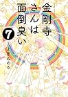 金剛寺さんは面倒臭い 第7巻