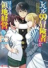 レベル99冒険者によるはじめての領地経営 第3巻