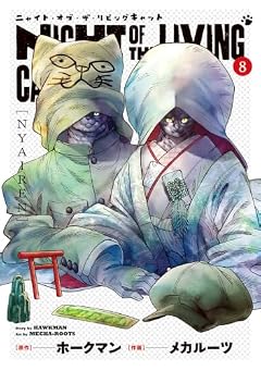 ニャイト・オブ・ザ・リビングキャットの最新刊