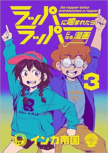 ラッパーに噛まれたらラッパーになる漫画 3巻 Lineコミックス Amazon Com Books