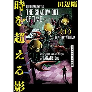 時を超える影 1　ラヴクラフト傑作集 (ビームコミックス) [Kindle版]