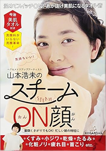 今治美肌タオル付き 洗顔料がいらない洗顔革命 山本浩未の スチームon顔 講談社の実用book 山本 浩未 本 通販 Amazon