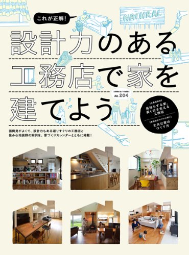 これが正解 設計力のある工務店で家を建てよう 別冊 住まいの設計 4 本 通販 Amazon