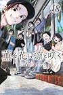 薫る花は凛と咲く 第18巻