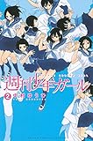 週刊少年ガール(2) (講談社コミックス)