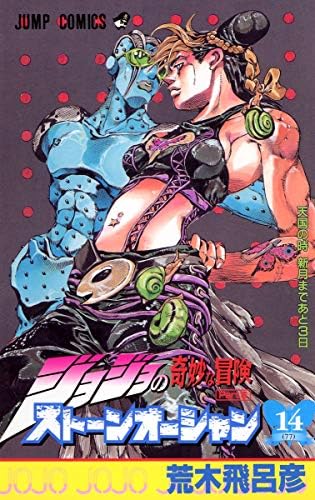 Amazon.com: ジョジョの奇妙な冒険ストーンオーシャン 4 行くぞ!フー