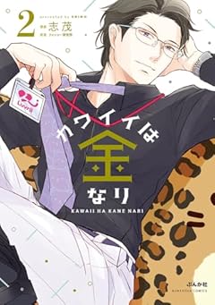 カワイイは金なりの最新刊