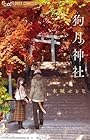 狗月神社