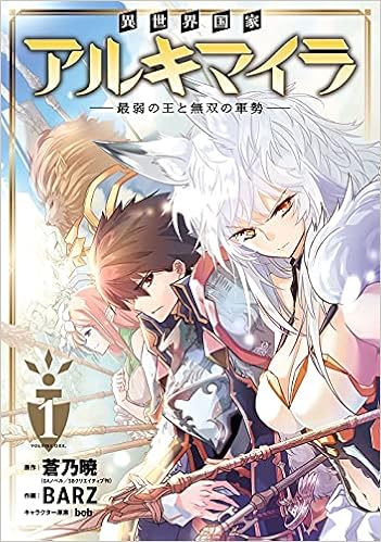 異世界国家アルキマイラ 最弱の王と無双の軍勢 1 ガンガンコミックス Up 蒼乃暁 Bob Barz 本 通販 Amazon