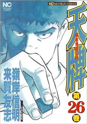 天牌 26 麻雀飛龍伝説 ニチブンコミックス Amazon Co Uk Nobuaki Minegishi Books