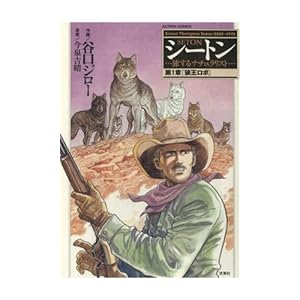 シートン ： 1 (アクションコミックス) [Kindle版]