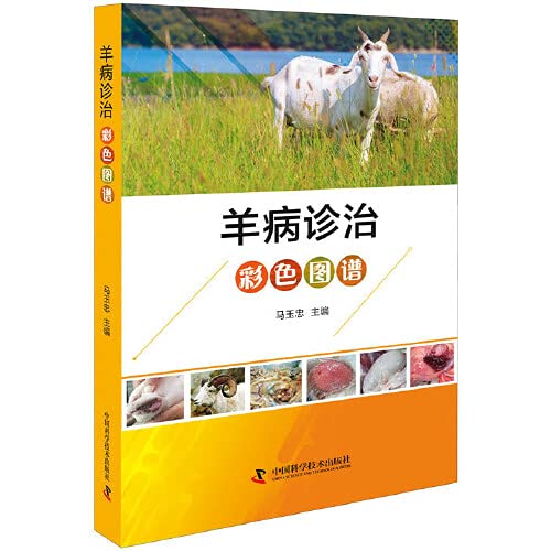 羊病诊治彩色图谱 马玉忠 马玉忠 Amazon Com Books
