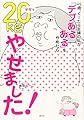 45歳、ぐーたら主婦の私が 「デブあるある」をやめたら半年で20kgやせました! (講談社の実用BOOK)