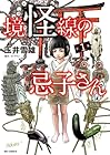 境怪線の忌子さん 1巻 （玉井雪雄、A・ドワノ）