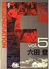 F REGENERATION瑠璃 第5巻