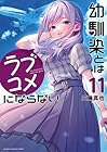 幼馴染とはラブコメにならない 第11巻