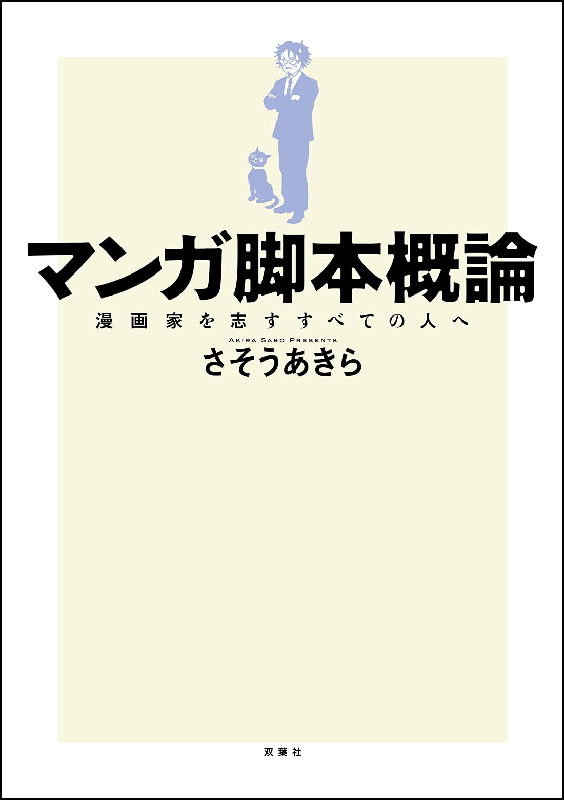 マンガ脚本概論 漫画家を志すすべての人へ さそう あきら 本 通販 Amazon マンガ脚本概論 漫画家を志すすべての人へ さそう あきら 本 通販 Amazon