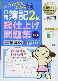 簿記教科書 パブロフ流でみんな合格 日商簿記2級 工業簿記 総仕上げ問題集 第2版 (日本語) 単行本(ソフトカバー) – 2017/6/9の表紙