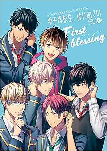 男子高校生 はじめての Ss集 First Blessing 久礼野 ハジカ 弧山 真夜子 九鳥 ぽぽ あずま ゆかこ 本 通販 Amazon