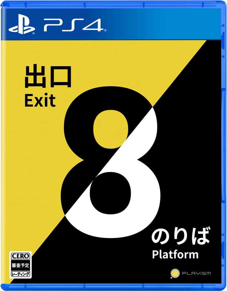 8番出口・8番のりば