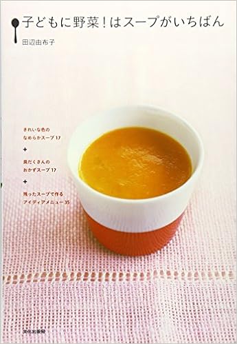 子どもに野菜 はスープがいちばん 田辺 由布子 本 通販 Amazon
